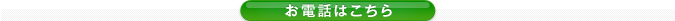 お電話はこちら