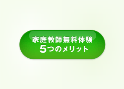 家庭教師無料体験 5つのメリット