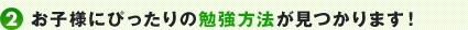 2.お子様にぴったりの勉強方法が見つかります！