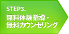 STEP3 無料体験指導・無料カウンセリング