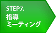 STEP7 指導ミーティング