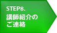 STEP8 講師紹介のご連絡