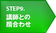 STEP9 講師との顔合わせ
