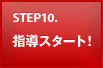 STEP10 指導スタート!