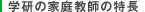 学研の家庭教師の特徴