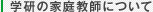 学研の家庭教師について