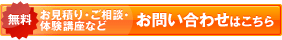 無料お見積り・ご相談・体験講座 お問い合わせはこちら