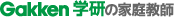 学研の家庭教師