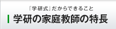 学研の家庭教師の特徴