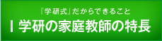 学研の家庭教師の特徴