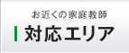 対応エリア