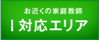 対応エリア
