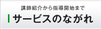 サービスのながれ