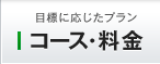 コース・料金