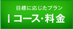 コース・料金
