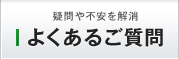 よくあるご質問