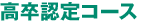 高卒認定コース
