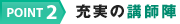 POINT2 充実の講師陣