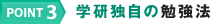 POINT3 学研独自の勉強法