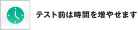 テスト前は時間を増やせます