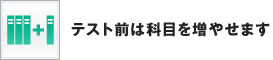 テスト前は科目を増やせます