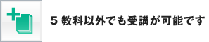 5教科以外でも受講が可能です
