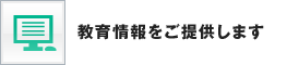 教育情報をご提供します