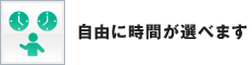 自由に時間が選べます