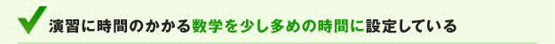 演習に時間のかかる数学を少し多めの時間に設定している