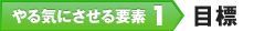 やる気にさせる要素1 目標