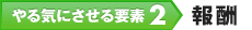 やる気にさせる要素2 報酬