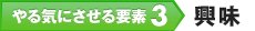 やる気にさせる要素3 興味