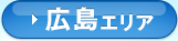 広島エリア