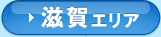 滋賀エリア