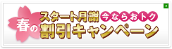 割引キャンペーン
