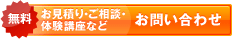 無料お見積り・ご相談・体験講座 お問い合わせ