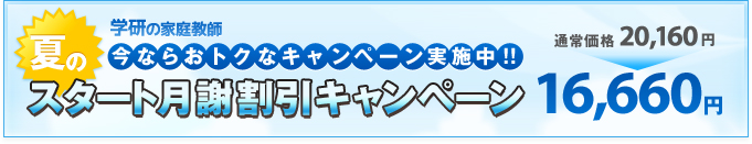 今ならおトクなキャンペーン実施中!!スタート月謝割引キャンペーン