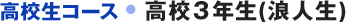 高校生コース 高校3年生(浪人生)