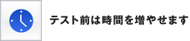 テスト前は時間を増やせます