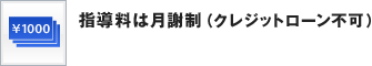 指導料は月謝制（クレジットローン不可）