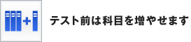 テスト前は科目を増やせます