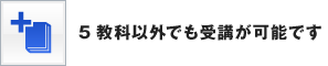 5教科以外でも受講が可能です