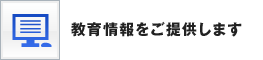 教育情報をご提供します