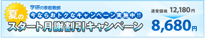 今ならおトクなキャンペーン実施中!!スタート月謝割引キャンペーン