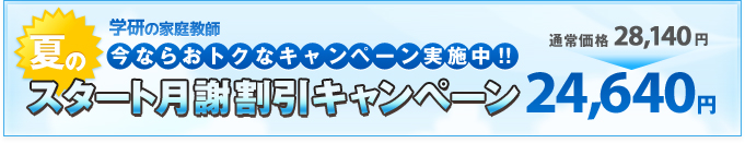 今ならおトクなキャンペーン実施中!!スタート月謝割引キャンペーン