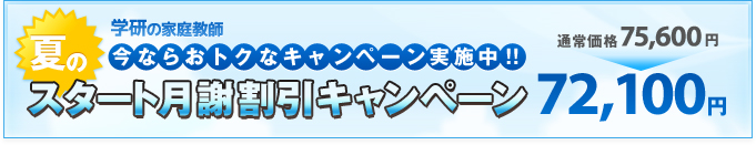 今ならおトクなキャンペーン実施中!!スタート月謝割引キャンペーン