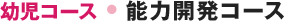 幼児コース 能力開発コース