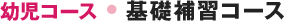 幼児コース 基礎補習コース