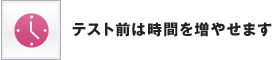 テスト前は時間を増やせます