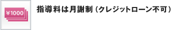 指導料は月謝制（クレジットローン不可）